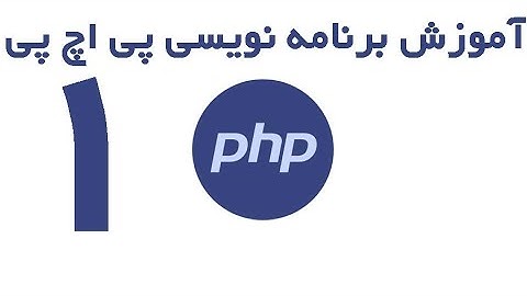PHP - آموزش برنامه نویسی پی اچ پی قسمت 1