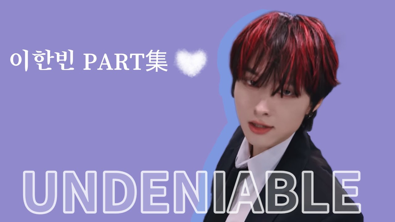 UNDENIABLE  이한빈　PART集