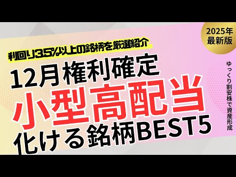 【高利回り祭り】今年最後の権利取りはコレを買え！小型高配当株BEST5！【ゆっくり解説】
