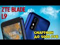 ZTE Blade L9 - На что он способен? Посмотри перед покупкой.