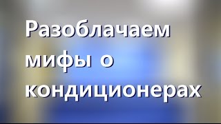 Кондиционер дома, заблуждения и мифы о кондиционерах