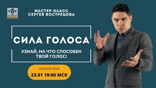 Мастер-класс &quot;Сила голоса&quot;