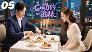 《心动的滋味》EP05｜2026熱播甜戀劇｜中文字幕｜高糖連續劇首播！ #宋威龙 #肖战 #2026新剧 #言情剧 #国产剧