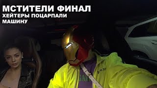 МСТИТЕЛИ ФИНАЛ ! ХЕЙТЕРЫ ПОЦАРАПАЛИ МАШИНУ ! Vlog² 10