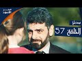 مسلسل البحر الأسود - الحلقة 57 | مدبلج