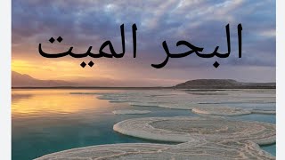فيديو إثرائي عن البحر الميت