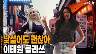 It’s Okay to Be a Stranger, Itaewon Class [Docu ON] | Aired 08/26/22 KBS