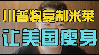 病毒溯源，是特朗普启用卢比奥的重要原因！！！特朗普将复制米莱在阿根廷的策略，让美国瘦身，回归小政府，减少监管