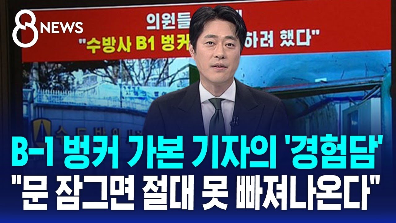 B-1 벙커 들어가본 기자의 '경험담'…