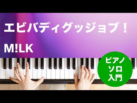エビバディグッジョブ！ M!LK