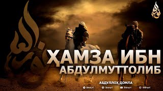 картинка: ҲАМЗА ИБН АБДУЛМУТТОЛИБ РОЗИЯЛЛОҲУ АНҲУ - АБДУЛЛОҲ ДОМЛА