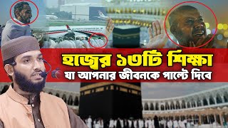 যে ১৩টি বিষয় না মানলে হজ্ব কবুল হয় না। না জানলে মিস করবেন। Maulana Mahmudul Hasan Dhaka University