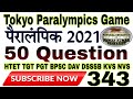 Tokyo Paralympics 2021 Game 50 Question Series 343 | टोक्यो पैरालंपिक गेम्स | Sports Gk Class 2025