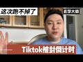很快被封,留给Tiktok的时间不多了!金老师的独家预测!