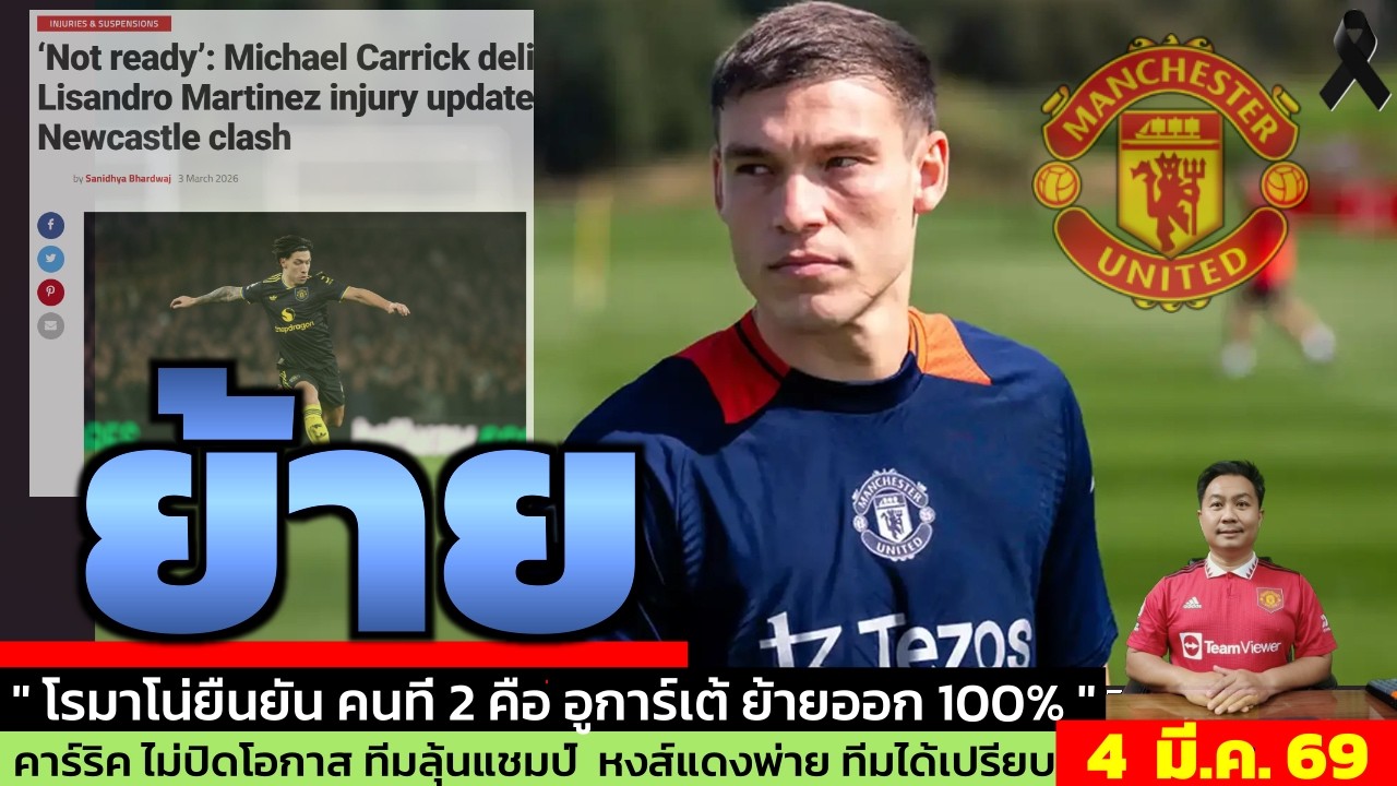 ข่าวแมนยู ล่าสุด 4 มี.ค. 69 เวลา 09.17 น.  - 🔥ข่าวด่วน! Fabrizio Romano เผยUgarte อาจย้ายออกจากแมนยู