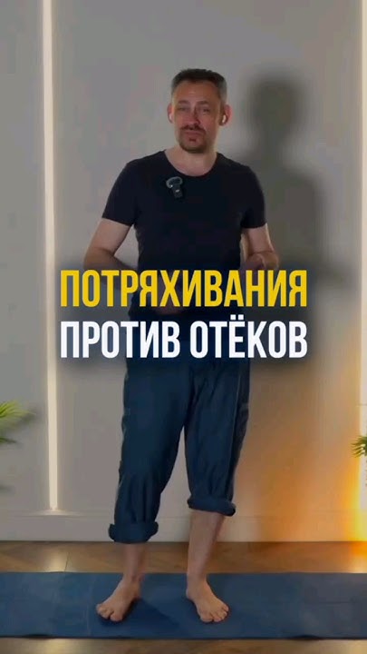 Протряхивания против отеков #станиславчерноног #лимфа #отеки - YouTube