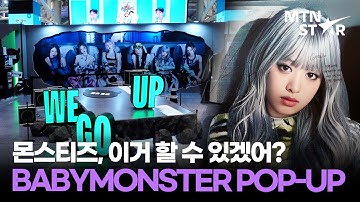 베이비몬스터 덕후들 승부욕 터짐 🔥 BABYMONSTER 