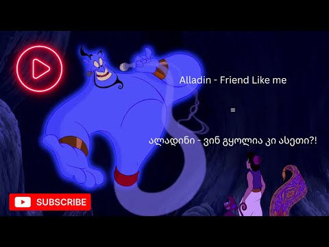 Disney |Aladdin |დისნეი |ალადინი| - ქართულად