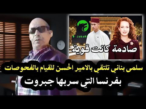 خطير سلمى بناني تلتقي بالامير الحسن الثالث بباريس للقيام بالفحوصات الهرمونية التي سربتها جبروت 