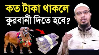 সর্বনিম্ন কত টাকা থাকলে কুরবানী দিতে হবে? শায়খ আহমাদুল্লাহ