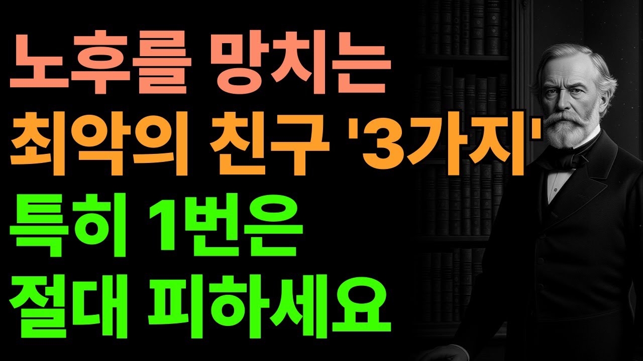 노년에 곁에 두면 인생이 무너지는 친구 3가지｜혼자 있는 게 백 번 낫습니다 | 지혜롭고 현명한 인간관계 조언 | 인생 | 명언 | 마음 | 행복