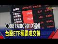 ETF罕見亮燈潮! 主動式00981A.00991A人氣高  含積含發比重高 主動式ETF跟進權值股大反撲｜非凡財經新聞｜20260731