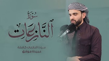 عبيدة موفق :: سورة النازعات كاملة ::Obaida Muafaq-Surah Al-Naza'at is complete