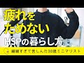 【HSP気質ミニマリスト】繊細すぎて苦しんだ僕の疲れをためない暮らし方