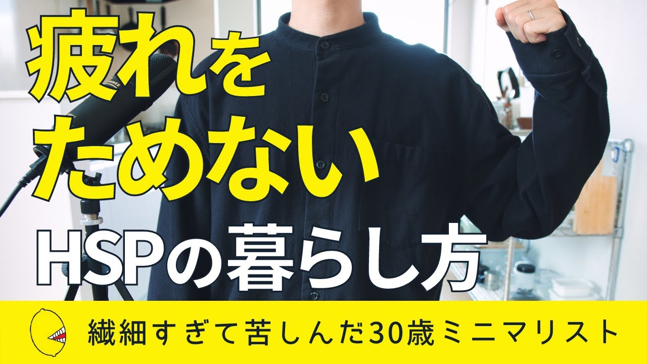 [HSP minimalist] Как избежать усталости после чрезмерной чувствительности