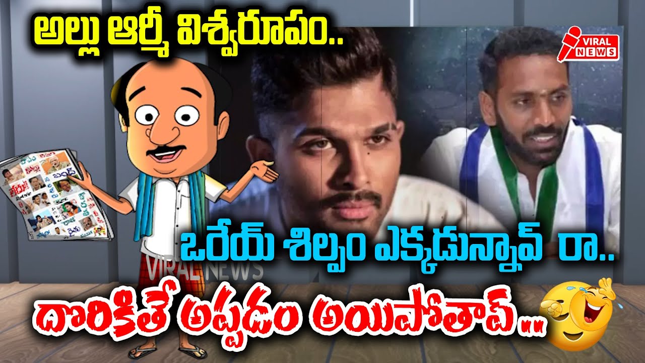ఒరేయ్ శిల్పం ఎక్కడున్నావ్ రా..అల్లు ఆర్మీ విశ్వరూపం | Allu Arjun Vs ...