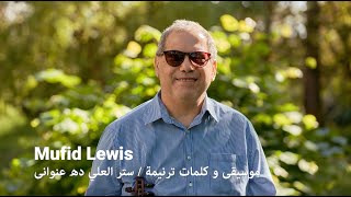 Mufid Lewis |   موسيقى و كلمات ترنيمة / ستر العلي ده عنوانى