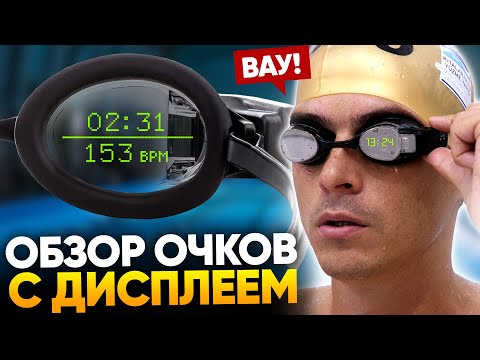 Очки для плавания с дисплеем- Что они могут? - Обзор FORM SWIM GOGGLES