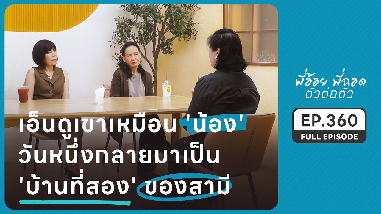 เอ็นดูเขาเหมือนน้อง วันหนึ่งกลายเป็นบ้านที่2ของสามี | EP.360 FULL EPISODE | พี่อ้อยพี่ฉอด ตัวต่อตัว