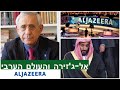 אל ג'זירה והעולם הערבי עם ד"ר מרדכי קידר