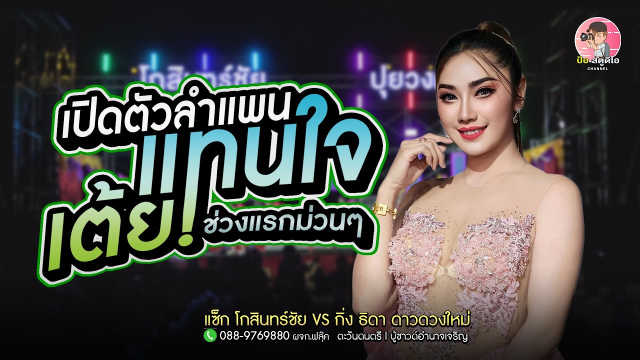 เปิดตัวลำแพนแทนใจ x เต้ยกลอนลำช่วงแรก #กิ่งธิดาดาวดวงใหม่ #ตะวันดนตรี