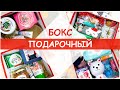 Фикс Прайс 🎄Новогодние Боксы