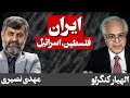 گفتگوی مهدی نصیری با دکتر اللهیار کنگرلو در باره روابط ایران واسراییل و فلسطین پس از جمهوری اسلامی گفتگوی مهدی نصیری با دکتر اللهیار کنگرلو در باره روابط ایران واسراییل و فلسطین پس از جمهوری اسلامی