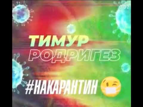 Хочу с тобой КАРАНТИН 😷 Тимур Родригез караоке 🎤