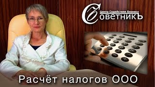 Расчёт налогов ООО(, 2016-08-08T20:52:18.000Z)