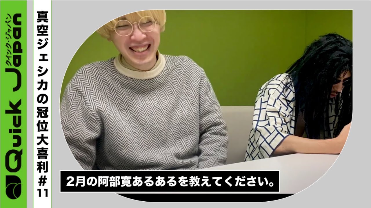 【真空ジェシカの冠位大喜利】2月の阿部寛あるあるを教えてください。