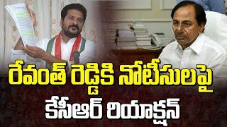 రేవంత్ రెడ్డికి నోటీసులపై కేసీఆర్ రియాక్షన్..! | KCR Reaction On Revanth Reddy Notice | Manamtv