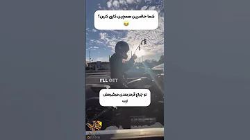 وقتی همجنسگرایی و شجاع این شکلی میشی 