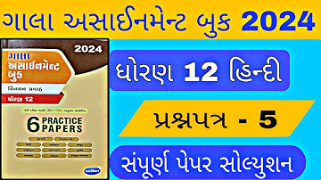 Std 12 Hindi gala assignment paper 5 solution 2024, dhoran 12 hindi gala assignment paper 5 solution