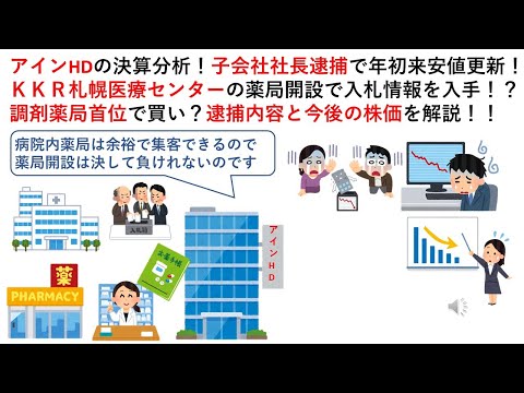 アインHDの決算分析！子会社社長逮捕で年初来安値更新！ＫＫＲ札幌医療センターの薬局開設で入札情報を入手！？調剤薬局首位で買い？逮捕内容と今後の株価を解説！！