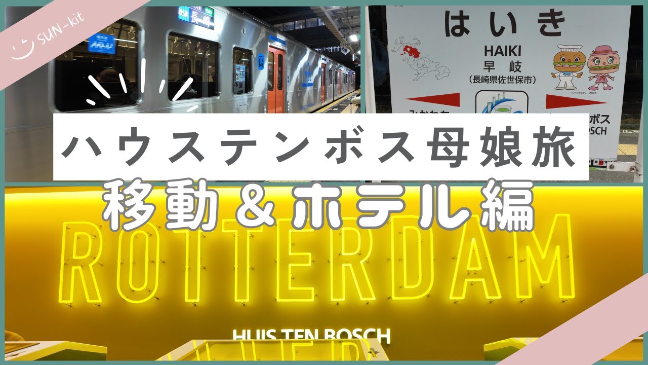 ハウステンボス母娘旅①🌿名古屋から7時間の電車旅とコスパ最強✨公式ホテル