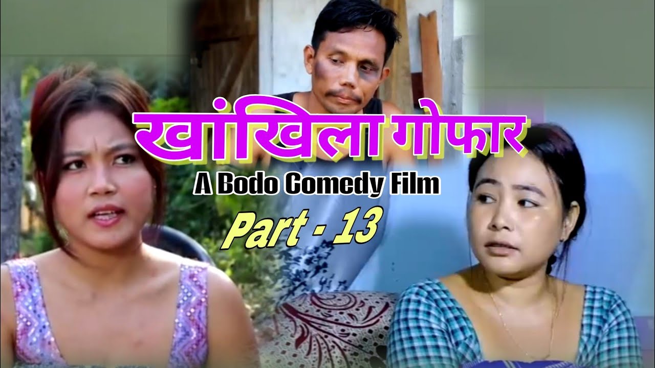 "Khangkhila Gwfar"// खांखिला गोफार // Part - 13 // A Bodo Comedy Short Film 2025