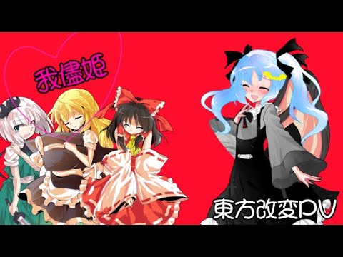 東方改変PV【我儘姫】