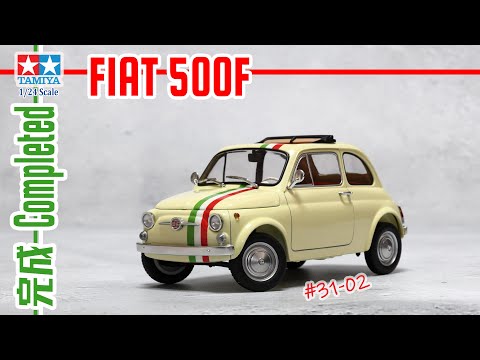 カーモデル】後編 完成までを解説 タミヤ FIAT 500F building 1