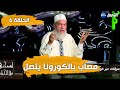 #انصحني_في_الحياة | الشيخ شمس الدين الجزائري يتحدث هاتفيا مع مصاب بالكورونا |الحلقة 6