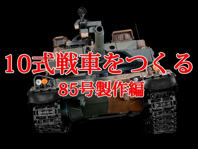 戦車をつくる　アシェット　デアゴスティーニ　10式 10式戦車をつくる 85号製作編 - YouTube